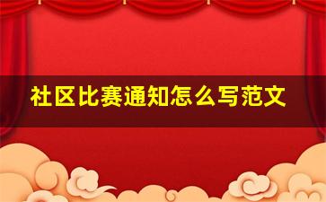 社区比赛通知怎么写范文