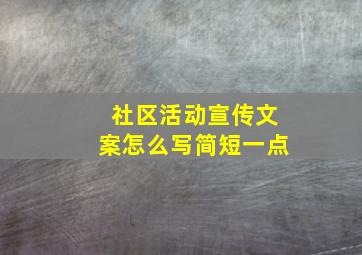 社区活动宣传文案怎么写简短一点