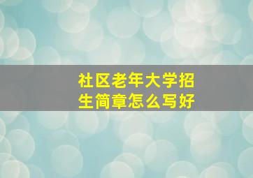 社区老年大学招生简章怎么写好