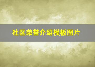 社区荣誉介绍模板图片