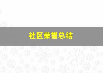 社区荣誉总结