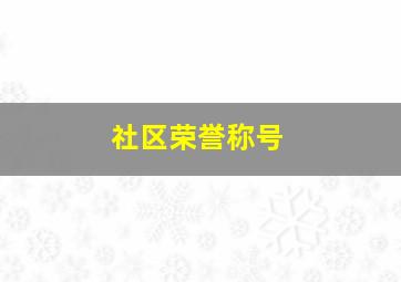 社区荣誉称号