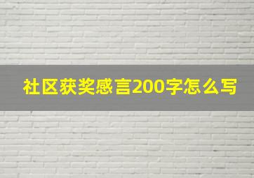 社区获奖感言200字怎么写