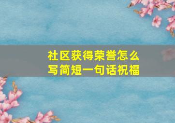 社区获得荣誉怎么写简短一句话祝福