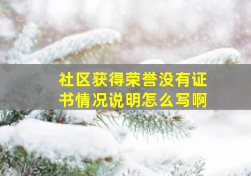 社区获得荣誉没有证书情况说明怎么写啊