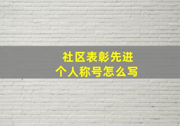 社区表彰先进个人称号怎么写