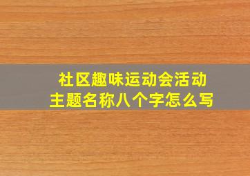 社区趣味运动会活动主题名称八个字怎么写