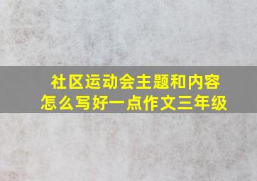 社区运动会主题和内容怎么写好一点作文三年级