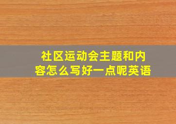 社区运动会主题和内容怎么写好一点呢英语