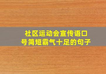 社区运动会宣传语口号简短霸气十足的句子