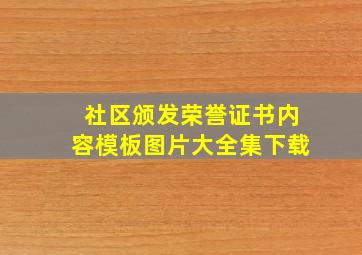 社区颁发荣誉证书内容模板图片大全集下载