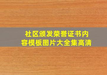 社区颁发荣誉证书内容模板图片大全集高清