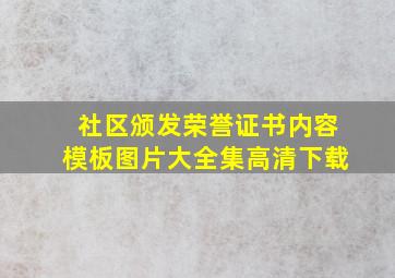 社区颁发荣誉证书内容模板图片大全集高清下载