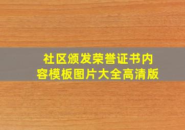 社区颁发荣誉证书内容模板图片大全高清版