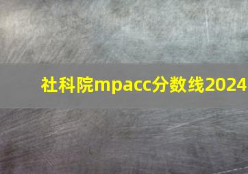 社科院mpacc分数线2024