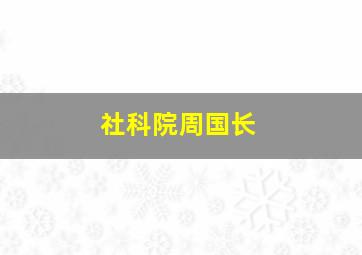 社科院周国长