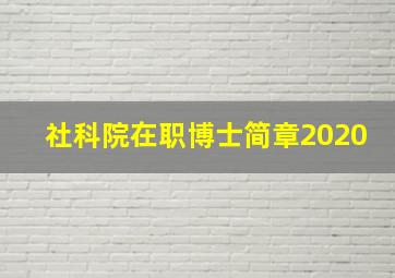 社科院在职博士简章2020