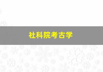 社科院考古学