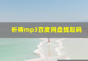 祈祷mp3百度网盘提取码