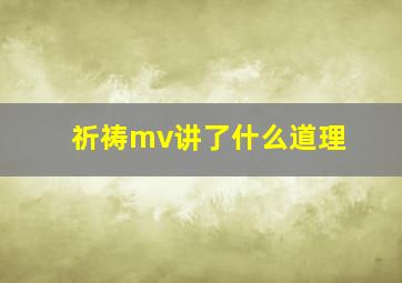 祈祷mv讲了什么道理