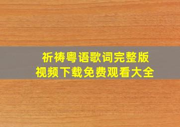 祈祷粤语歌词完整版视频下载免费观看大全