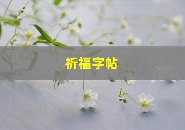 祈福字帖