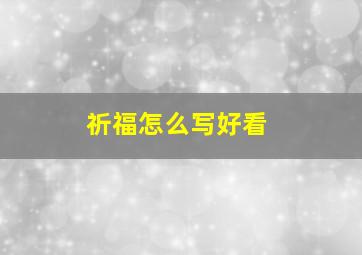 祈福怎么写好看