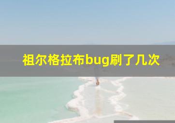 祖尔格拉布bug刷了几次