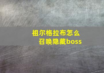 祖尔格拉布怎么召唤隐藏boss