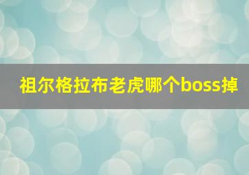 祖尔格拉布老虎哪个boss掉