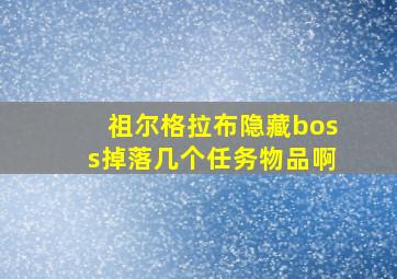 祖尔格拉布隐藏boss掉落几个任务物品啊