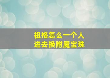 祖格怎么一个人进去换附魔宝珠