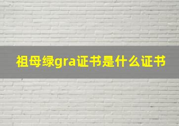 祖母绿gra证书是什么证书