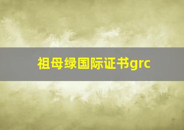 祖母绿国际证书grc