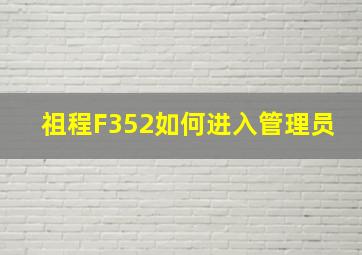 祖程F352如何进入管理员