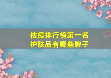 祛痘排行榜第一名护肤品有哪些牌子