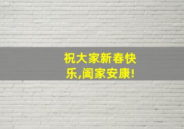 祝大家新春快乐,阖家安康!