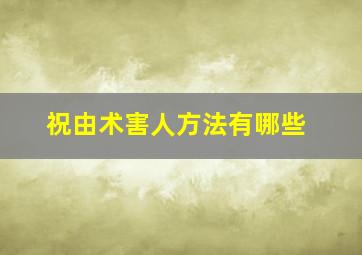 祝由术害人方法有哪些