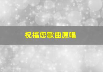 祝福您歌曲原唱