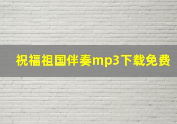 祝福祖国伴奏mp3下载免费