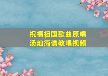 祝福祖国歌曲原唱汤灿简谱教唱视频