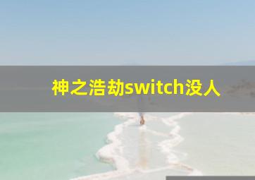 神之浩劫switch没人