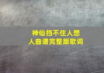 神仙挡不住人想人曲谱完整版歌词