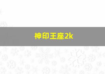 神印王座2k