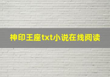 神印王座txt小说在线阅读