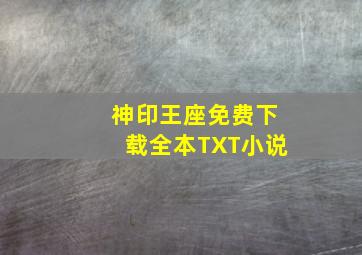 神印王座免费下载全本TXT小说