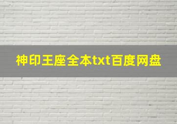 神印王座全本txt百度网盘