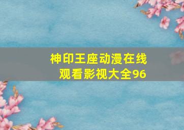 神印王座动漫在线观看影视大全96