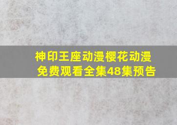 神印王座动漫樱花动漫免费观看全集48集预告