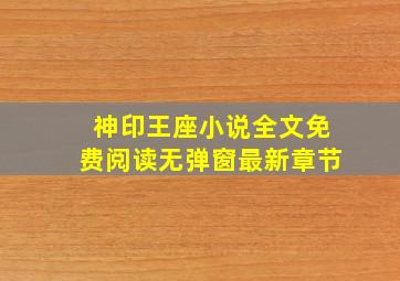 神印王座小说全文免费阅读无弹窗最新章节